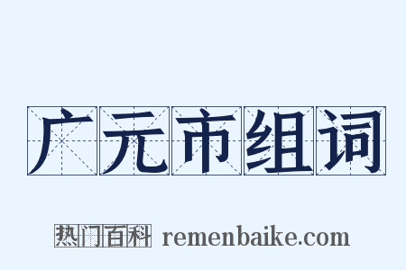 广元市组词是什么意思的图片